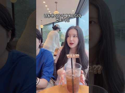 <strong>남동생</strong> 옆에서 번호 따인 척 하면 생기는 일ㅋㅋ 마지막에ㅋㅋㅋ