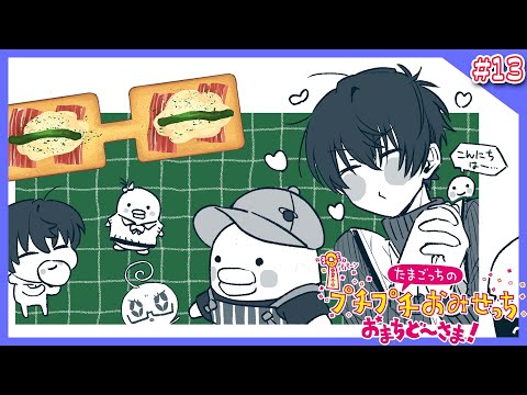 このシリーズが完結してもたまごっちにハマり続けそうな予感がしています。 【 たまごっちのプチプチおみせっち おまちど～さま！ / にじさんじ / 神田笑一 】