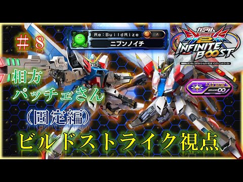 【EXVS2IB】【イニブ】ビルドストライク　＃８（固定編）