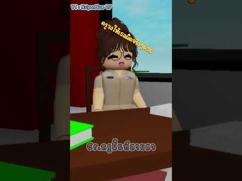 ครูใส่เกรดผิด...robloxanimati