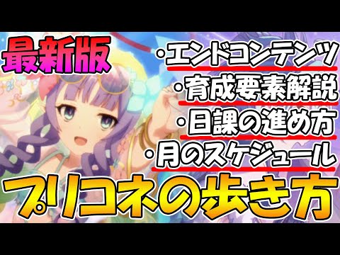 【新規・復帰向け】プリコネ6.5年で来たけど、何したら良いかわからん人へのプリコネの歩き方解説！【プリコネR ）