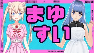 【月イチ定期コラボ雑談】まゆすい　2024.6月分