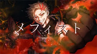 【#歌ってみた】メフィスト coverd by 土御門ハルト
