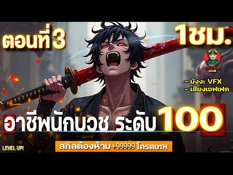 Part:3อาชีพนักบวชระดับ100