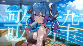 【歌枠／Singing】旅行休み前最後の歌枠だ🎤一曲聞きに来ませんか…⁉💙旅行休息前最後的歌回💙要不要來聽一曲呀？🎤Ꮚ•̀ꈊ•́Ꮚ✨【薬袋ア