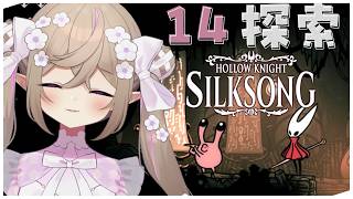 【 Hollow Knight: Silksong 】#14┊呪いに侵された広大な王国での冒険。【 Vtuber / 熊倉ゆち 】