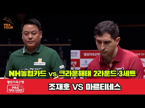 3세트 NH농협카드(조재호)vs크라운해태(마르티네스)[웰컴저축은행 PBA 팀리그 2R]