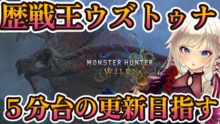 【モンハンワイルズ】5分台非火事場更新を目指して歴戦王ウズトゥナだ！！！！【MHWilds】
