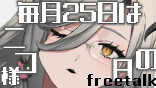 【 #雑談】お名前呼び☻25の日ハッピー生存確認【#アカシ・ニコ /ビバプロ 】