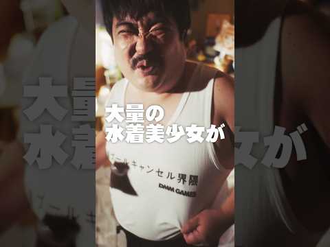 【#海プールキャンセル界隈_みんなに朗報篇】水着てんこ盛りのキャンペーン実施中！#海プールキャンセル界隈 #DMMGAMES #空気階段 #鈴木もぐら #shorts