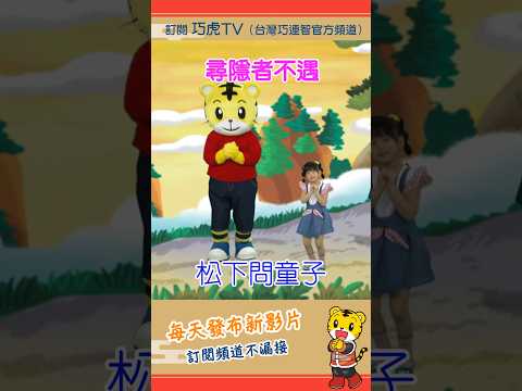 巧虎【一起念唐詩】尋隱者不遇｜預告片 #幼兒 #唐詩 #親子 #育兒 #卡通 #動畫