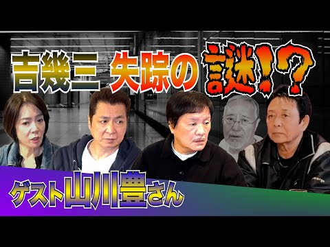 最近どう＃103［吉幾三　失踪の謎！？」