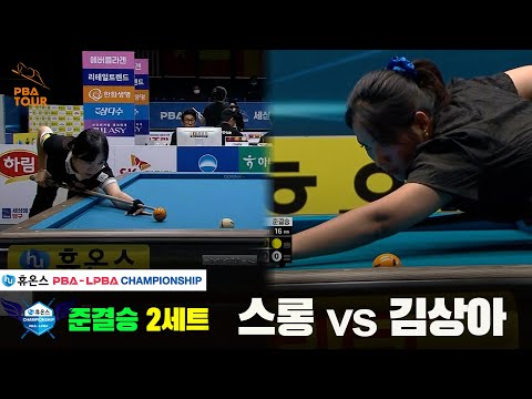 [준결승]스롱vs김상아 2세트[휴온스 LPBA챔피언십]