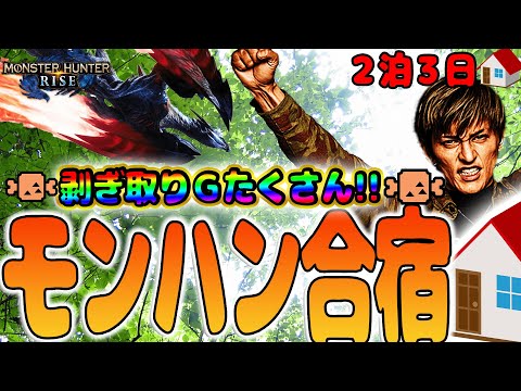 【モンハンライズ】剝ぎ取りチャンスＧ連発!!　2泊３日モンハン合宿開催!!【てんてんの成長日記EX】【パチンコ・スロット】