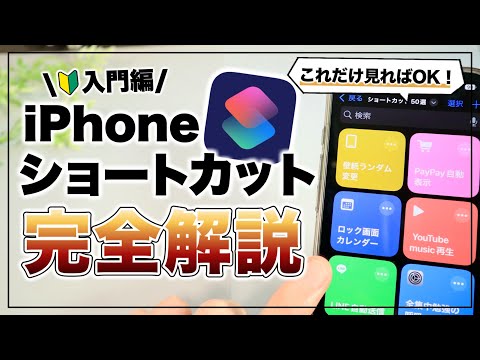 【初心者向け】これだけ見ればOK！iPhoneショートカットの使い方 -完全解説- 【永久保存版】