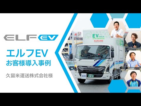 ELF EV導入事例インタビュー：久留米運送株式会社様 - ISUZU