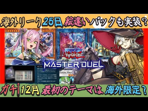 絵違い白き森が月末に祝MD実装？12月優秀な海外リークめっちゃ強い1番活きテーマ情報ゆっくり解説【遊戯王マスターデュエル】