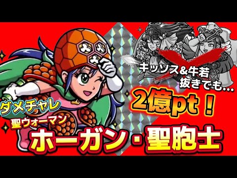 【ワンコレ】◆ダメチャレ◆　聖常&聖霊無しでもイケる！！！《ダメチャレ 聖ウォーマンⅡ ホーガン・聖胞士》2億pt攻略！