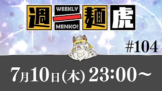 【定期配信】週一麺虎 #104【麺虎カンスイ/Vtuber】