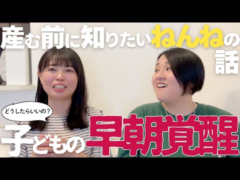 子どもが朝5時に起きてきます・・・【ねんねの話】