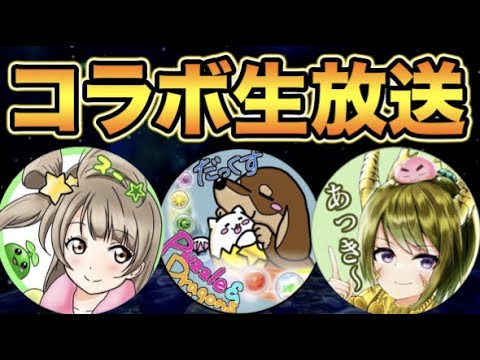 【生放送】あの大物とコラボ！【スー☆パズドラ】