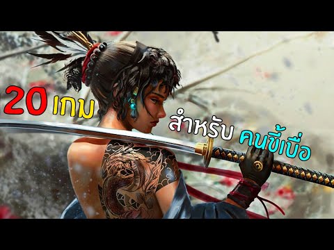 20อันดับเกมมือถือสำหรับคนขี