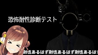 【恐怖耐性診断テスト】今年初ホラー？恐怖への耐性…ああああああるにきまってるよねねねねね