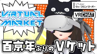 【 #Vket公認配信 】人生初・VRモードでバーチャルマーケットに潜入…！！【 VKet2025 Summer 】