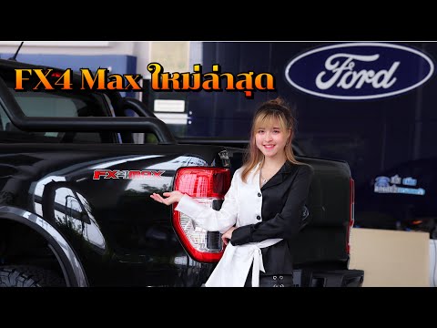 รีวิว-ฟอร์ดเรนเจอร์-Fx4-Max-20 รีวิว-ฟอร์ดเรนเจอร์-Fx4-Max-20