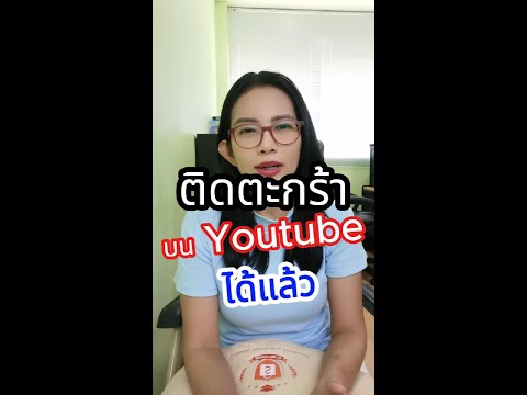 Youtubeติดตะกร้าทำAffiliate