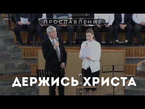 Держись Христа / Пение