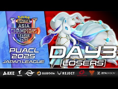 【PUACL2025】日本リーグ Day3 ルーザーズ | Pokémon UNITE Asia Champions League 2025 | ポケモンユナイト