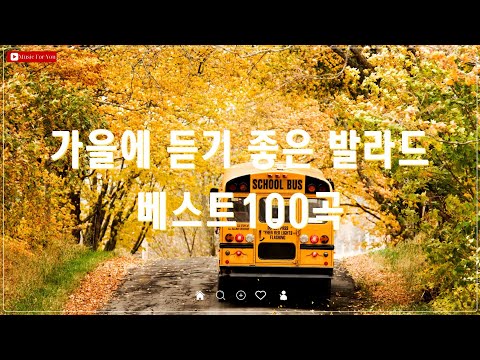 가을 감성을 채워주는 발라드 명곡 🍂 TOP 100 🎶 폴킴김필양파 추천 가을 감성 노래 모음