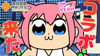 【参加型】ポプテピピックコラボきたぁぁぁぁぁぁぁ！！！【#コンパス戦闘摂理解析システム】