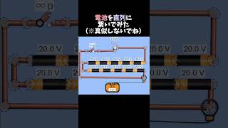 電池直列に繋いでみた（※真似しないでね）