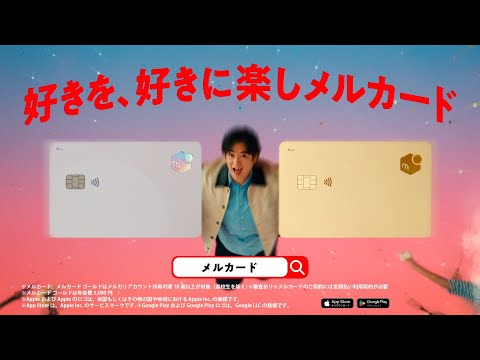 メルカード｜好きっていいよな篇