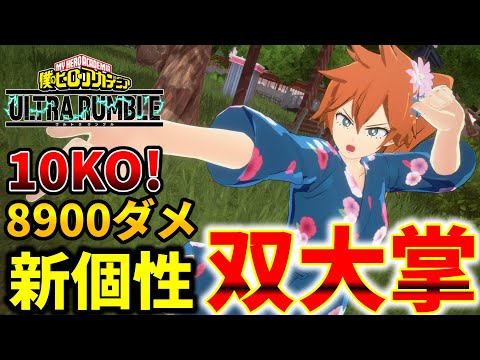 【ヒロアカUR】最強の移動技持ち新個性双大掌の拳藤ちゃんがぶっ壊れキャラすぎたwww【ゆっくり実況】