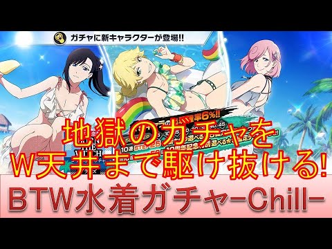 BLEACH ブレソル実況 part3693-2(BTWコラボ水着ガチャ-Chill-　地獄のガチャをW天井を駆け抜ける！)
