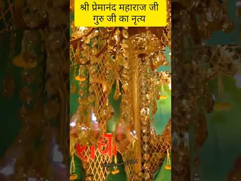 श्री प्रेमानंद महाराज जी गुरु जी का नृत्य#love#premanandjimaharaj #krishna#song#shyam#live#radharani