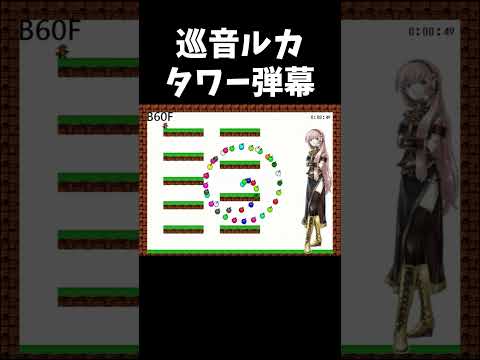 弾幕耐久 - タワー(巡音ルカ) #shorts