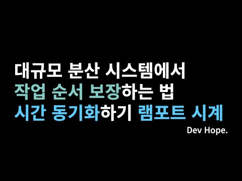 분산 시스템에서 시간 동기화 #2 작업 순서 보장, 램포트 시계