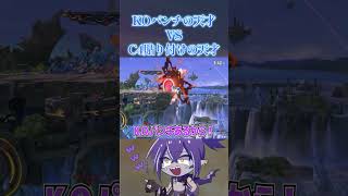 KOパンチの達人vsC4接着の達人www#スマブラsp #ナガレ