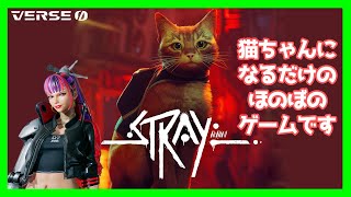 🔴【Stray】猫ちゃんになって3DCGの世界を旅しよう【新人Vtuber】