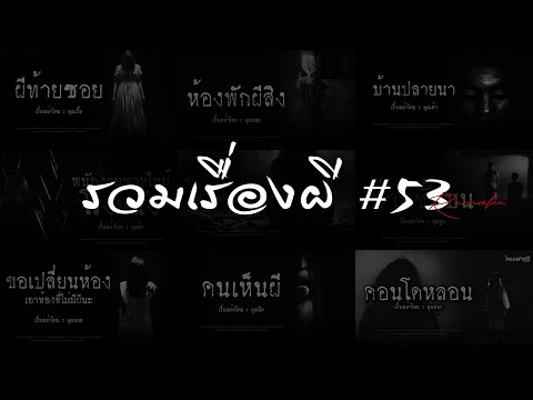 รวมเรื่องผีหลอนยาวๆ53|คนเล