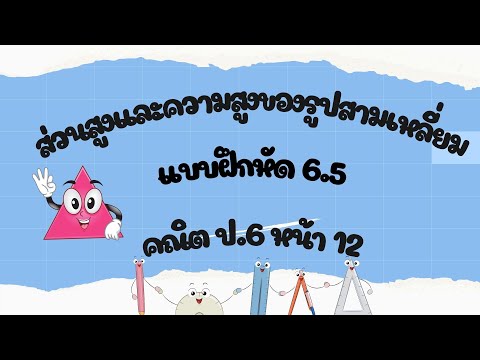 แบบฝึกหัด6.5คณิตป.6ส่วนสู