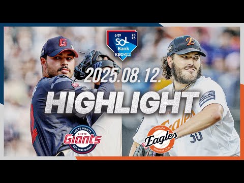 [롯데자이언츠 vs 한화이글스] 8.12(화) 야구 하이라이트｜2025 신한 SOL뱅크 KBO리그｜KBO X TVING