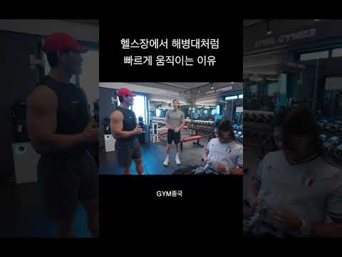 헬스장에서 해병대처럼 빠르게 움직이는 이유 #<strong>김종국</strong> #짐종국 #로이킴
