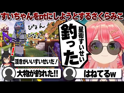 【コメ付き】釣り大会で星街すいせいを釣るさくらみこ【ホロライブ/さくらみこ/切り抜き】 #さくらみこ