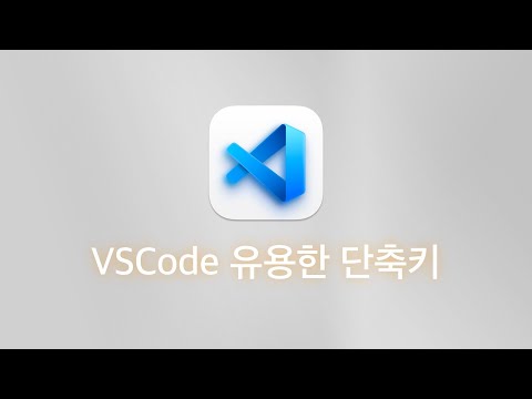 VSCode 유용한 단축키