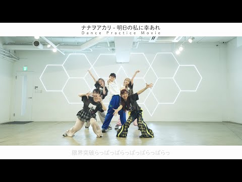 明日の私に幸あれ -Dance Practice Movie- / ナナヲアカリ